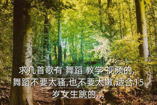 教学视频舞蹈单人女,舞蹈教学视频小学生