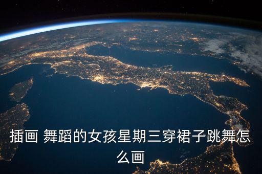 插画 舞蹈的女孩星期三穿裙子跳舞怎么画