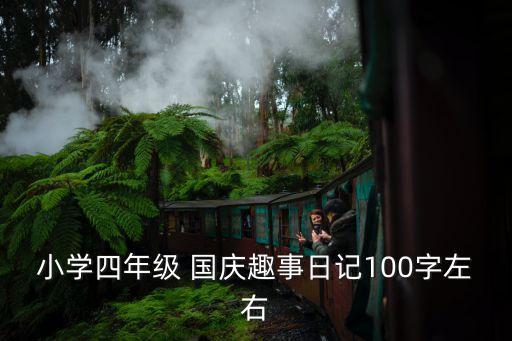 小学四年级 国庆趣事日记100字左右