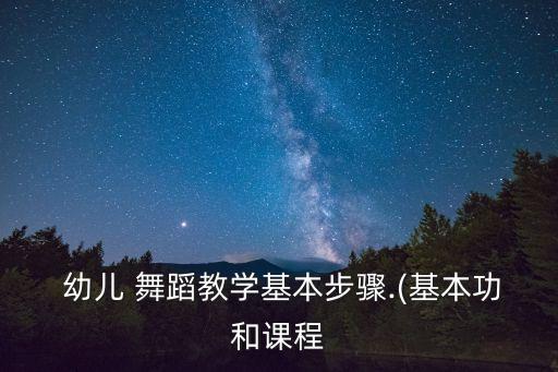 幼儿舞蹈上课练习内容