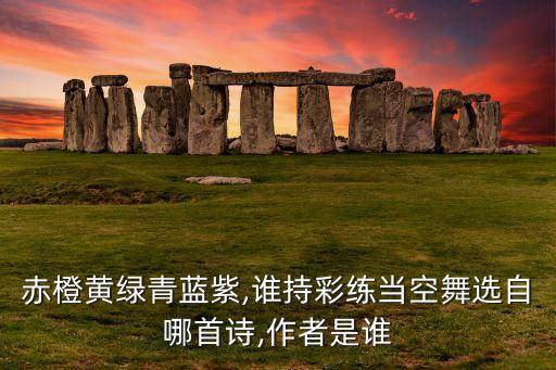 赤橙黄绿青蓝紫,谁持彩练当空舞选自哪首诗,作者是谁