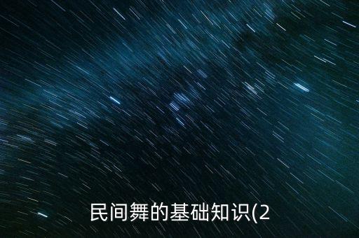 民间舞的基础知识(2