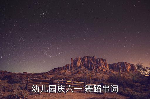 幼儿园庆六一 舞蹈串词