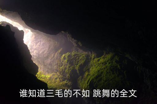 谁知道三毛的不如 跳舞的全文