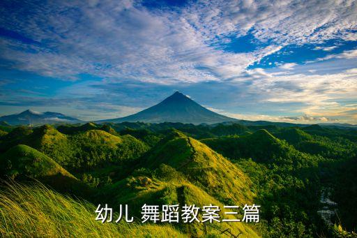 幼儿 舞蹈教案三篇