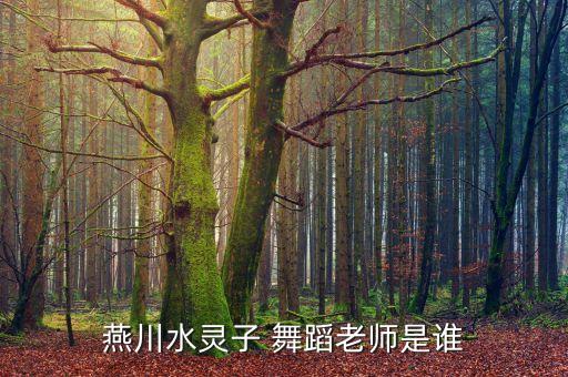 燕川水灵子 舞蹈老师是谁
