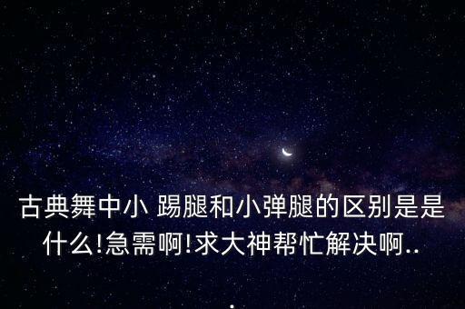 舞蹈 踢腿,舞蹈踢腿音乐伴奏纯音乐
