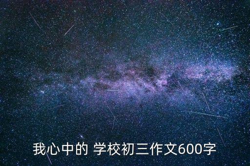 我心中的 学校初三作文600字