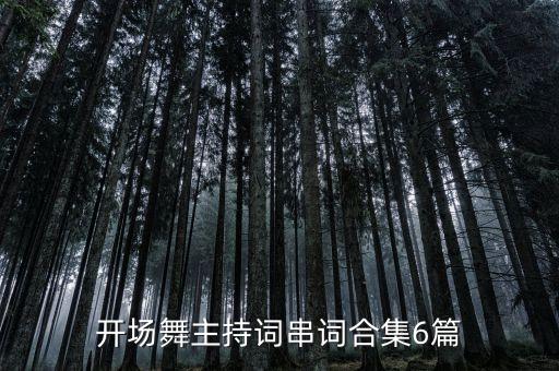 开场舞主持词串词合集6篇