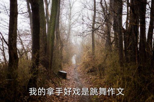 我的拿手好戏是跳舞作文