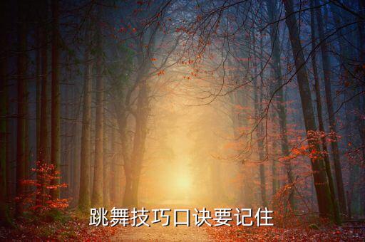 舞蹈技巧空转,舞蹈空转动作要领