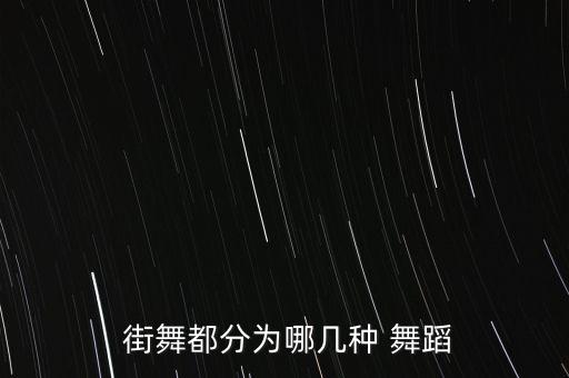  街舞都分为哪几种 舞蹈