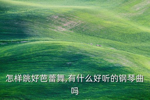 芭蕾舞剧中的舞蹈音乐