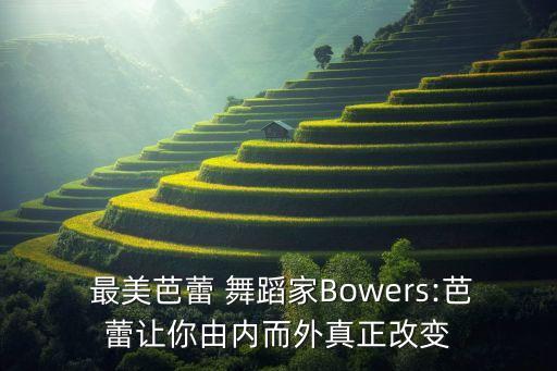 我最美舞蹈视频,最美的光舞蹈视频幼儿完整版