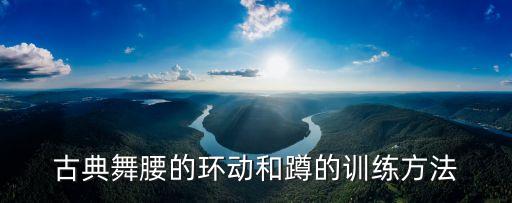 蹲蹲舞蹈,舞蹈蹲的训练目的