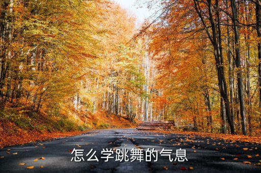 怎么学跳舞的气息