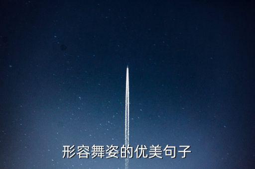 形容舞姿的优美句子