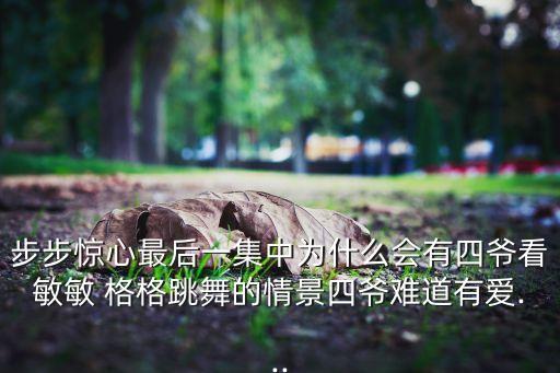 步步惊心最后一集中为什么会有四爷看敏敏 格格跳舞的情景四爷难道有爱...