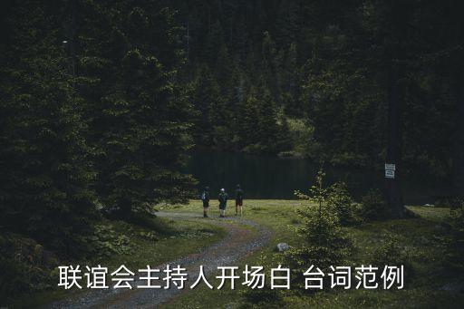 联谊会主持人开场白 台词范例