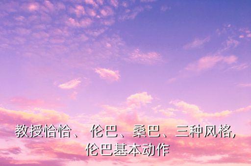 教授恰恰、 伦巴、桑巴、三种风格, 伦巴基本动作