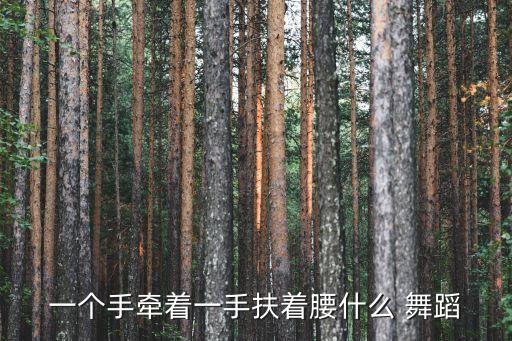 一个手牵着一手扶着腰什么 舞蹈