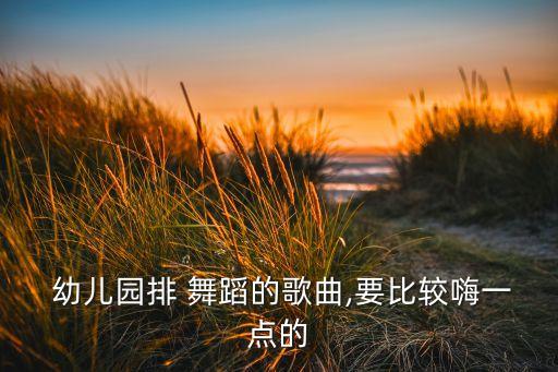 童年幼儿园舞蹈视频大全