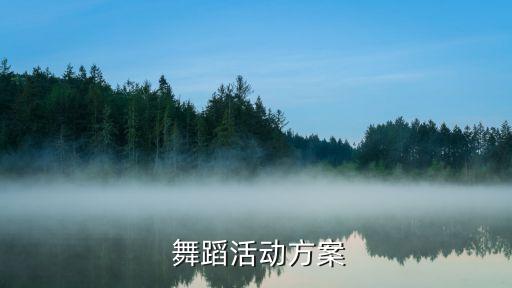  舞蹈活动方案