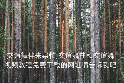 流行舞蹈视频大全欧美,2023年流行舞蹈视频大全