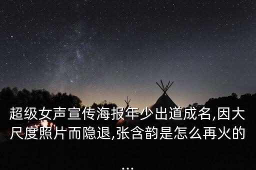 超级女声宣传海报年少出道成名,因大尺度照片而隐退,张含韵是怎么再火的...