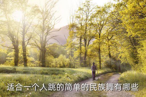 适合一个人跳的简单的民族舞有哪些