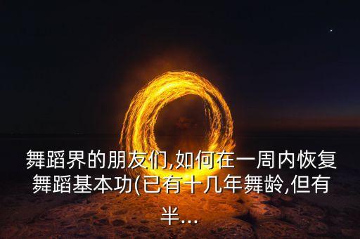 舞蹈下叉吃什么管用
