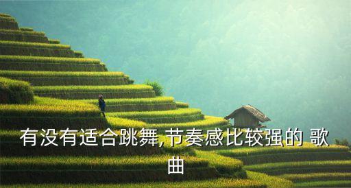 适合舞蹈的歌曲有哪些,《一路生花》舞蹈完整版
