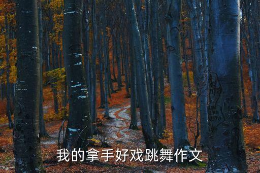 我的拿手好戏跳舞作文