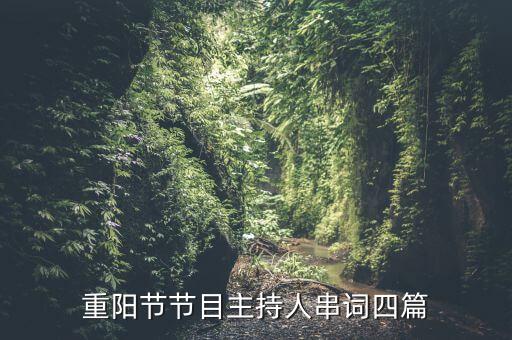 重阳节节目主持人串词四篇