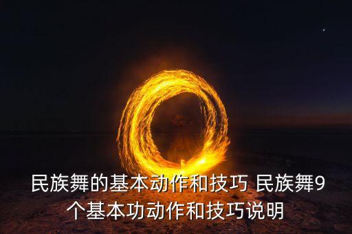  民族舞的基本动作和技巧 民族舞9个基本功动作和技巧说明