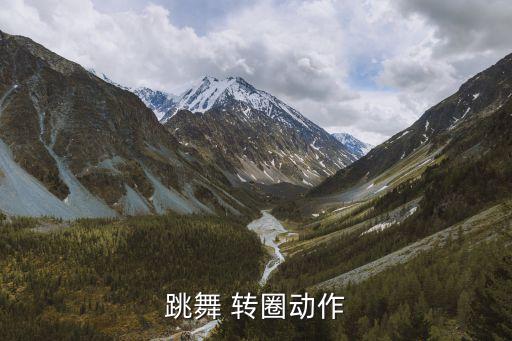 舞蹈怎么原地点地转圈,舞蹈双手怎么转圈