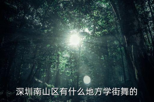 福田哪里有报名舞蹈,退休人员学舞蹈到哪里报名