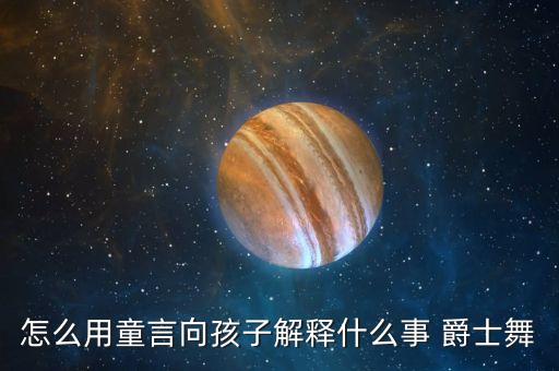 怎么用童言向孩子解释什么事 爵士舞