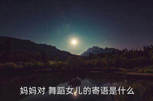 爸爸妈妈对舞蹈的评价,不不果果爸爸妈妈舞蹈