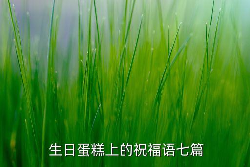  生日蛋糕上的祝福语七篇