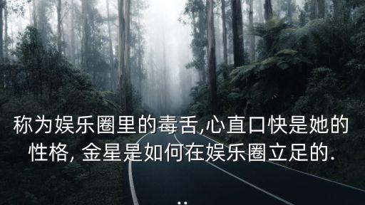 称为娱乐圈里的毒舌,心直口快是她的性格, 金星是如何在娱乐圈立足的...