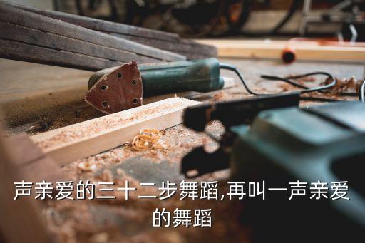 叫一声亲爱的三十二步舞蹈,再叫一声亲爱的舞蹈