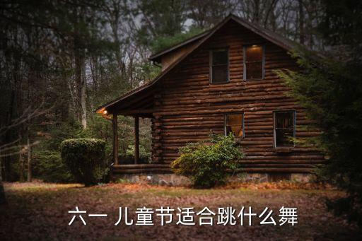 六一儿童节双人舞蹈