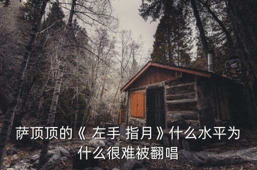 左手指月舞蹈视频分析