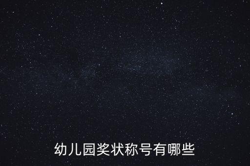 幼儿园奖状称号有哪些