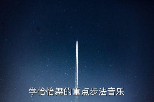 学恰恰舞的重点步法音乐