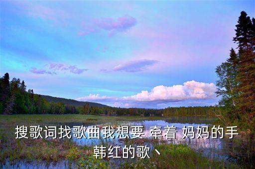 搜索牵着妈妈的手的舞蹈,拉住妈妈的手舞蹈教学视频