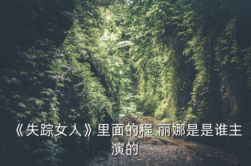 长春丽娜舞蹈学校,长春专业舞蹈学校有哪些