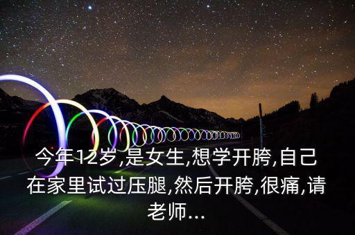 没有舞蹈基础 如何开胯