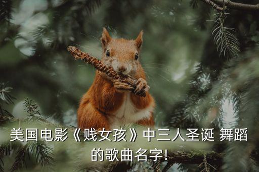 2017年圣诞节目舞蹈